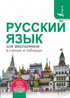 Книга Русс.яз. д/шк. в схемах и таблицах Алексеев Ф.С., б-3495, Баград.рф